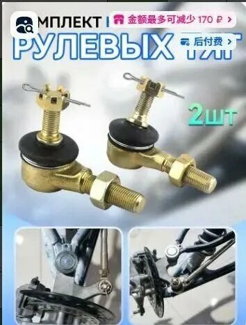 Наконечник рулевой тяги для квадроцикла М10 ATV50-250cc