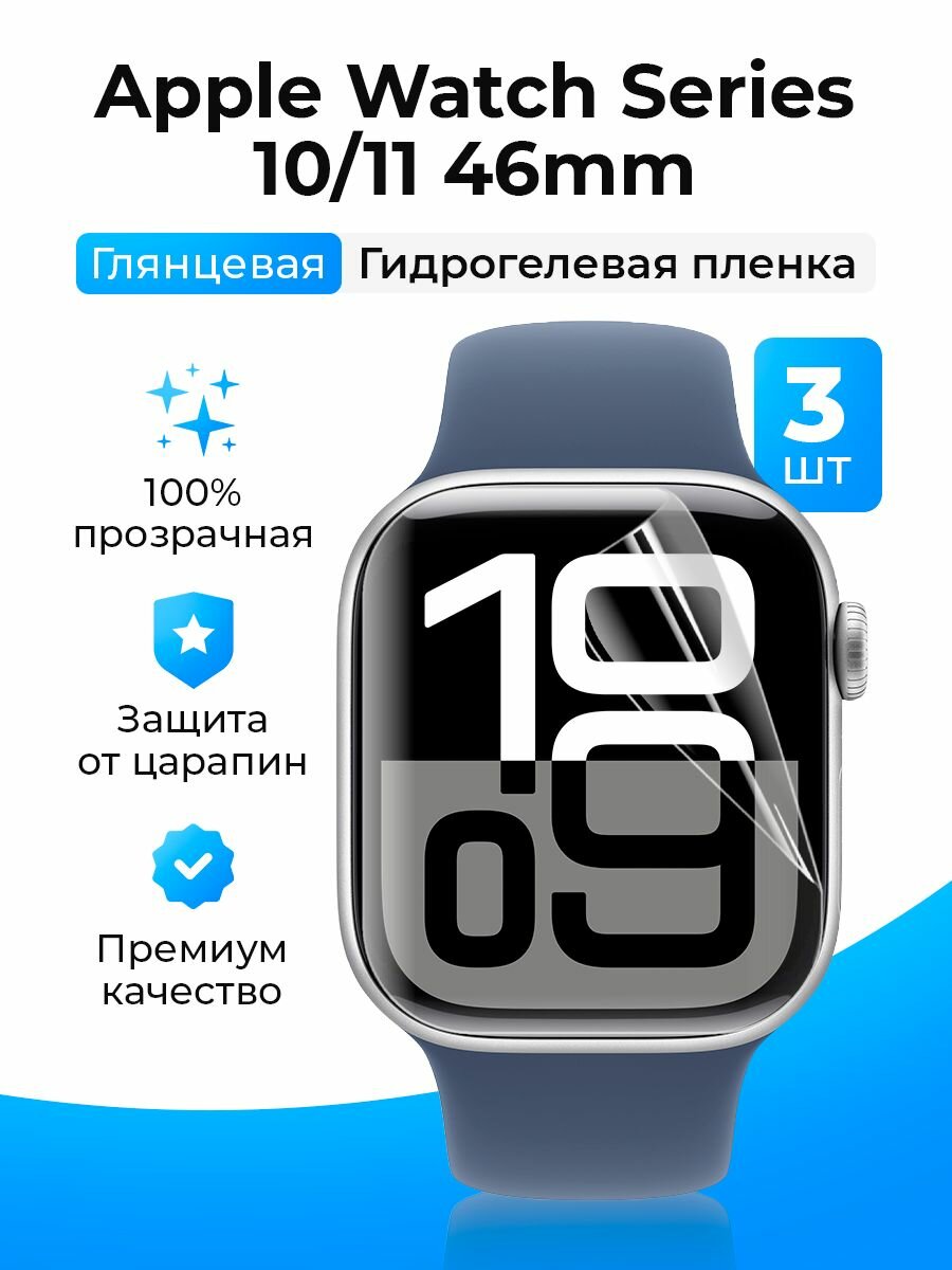 Гидрогелевая защитная пленка (Глянцевая) для Apple Watch Series 10, 11 (46mm) 3шт, противоударная бронепленка на экран часов эпл вотч 10, 11 46мм