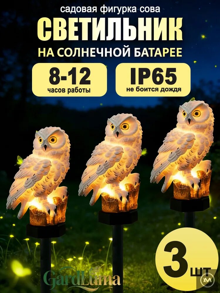 Уличный светильник на солнечной батарее "Сова", LED, 3 шт, IP65, 40 см