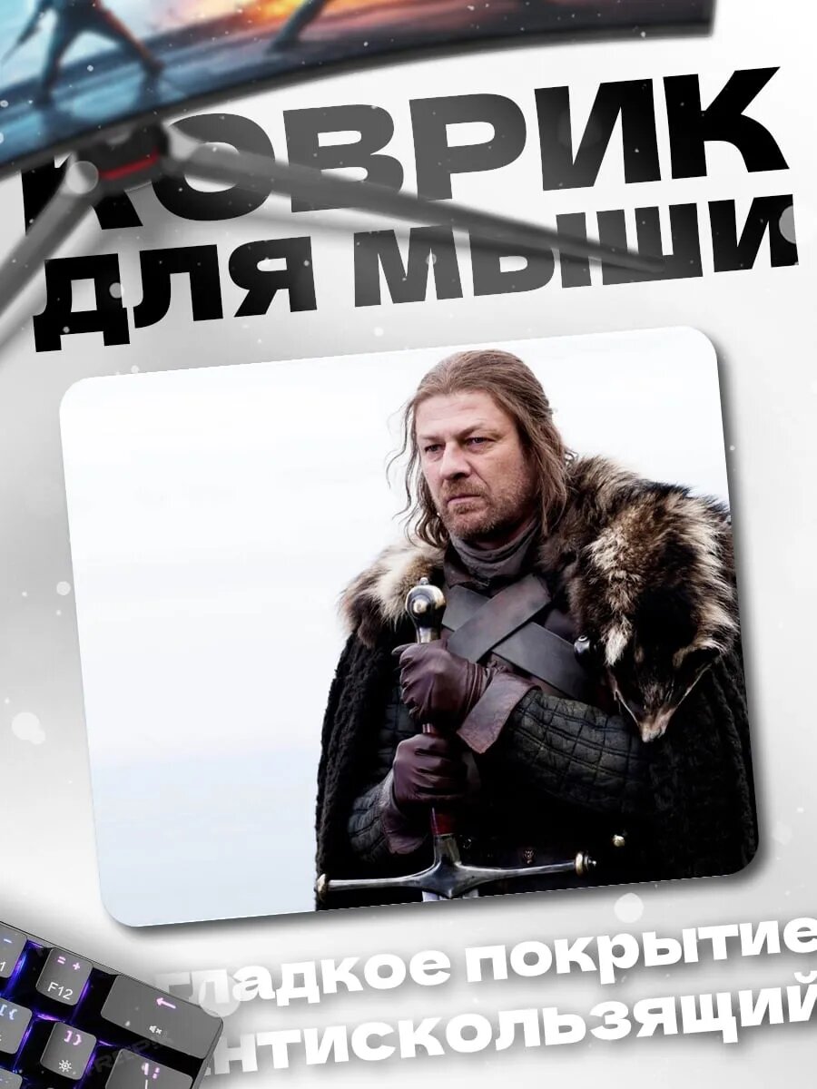 Коврик для мыши Нед Старк