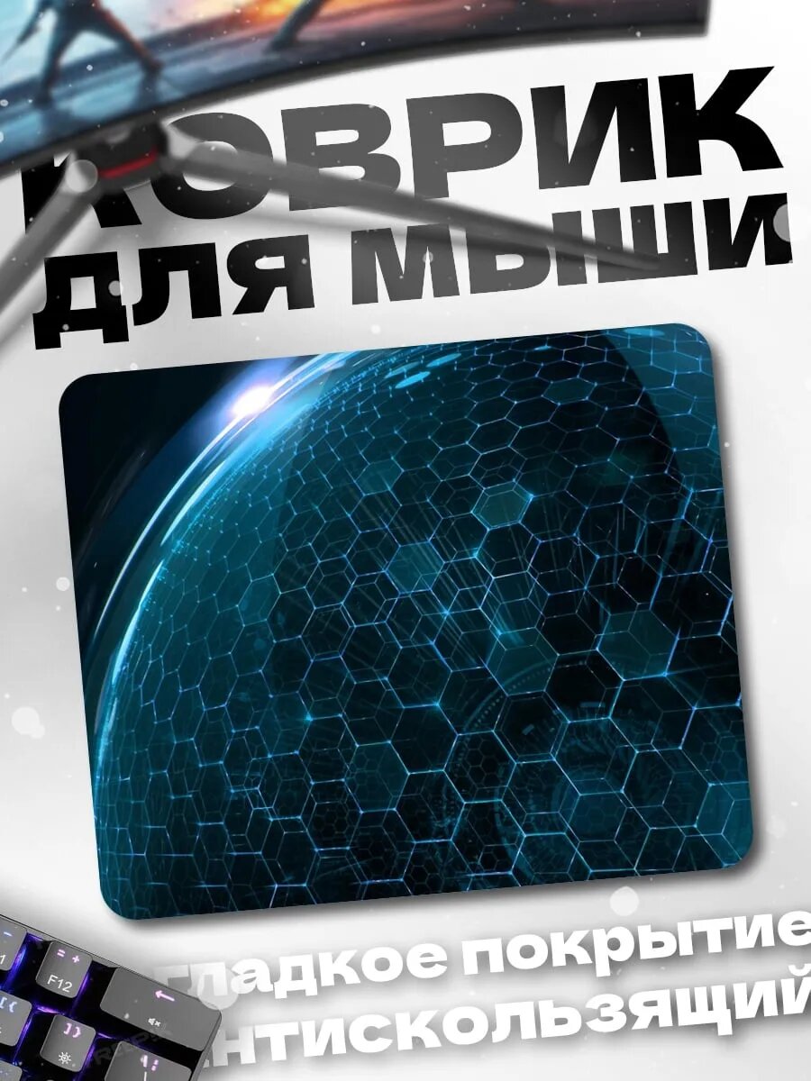 Коврик для мыши сферическая сетка кибер