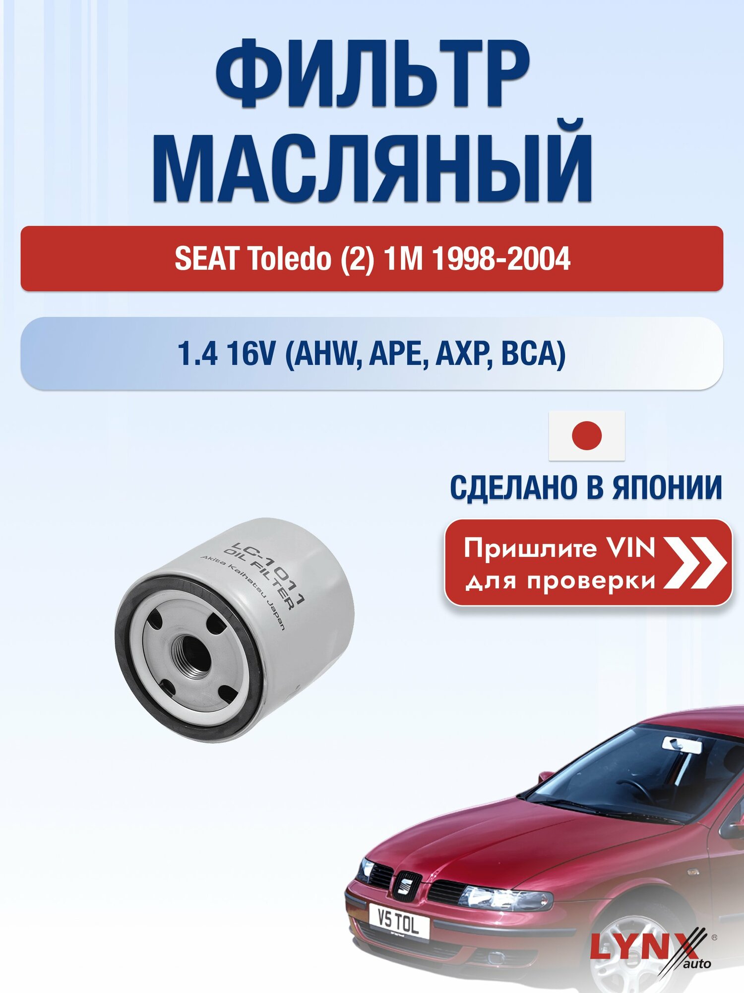 Масляный фильтр для SEAT Toledo (2) 1М 1998-2004г. Двигатель 1.4 (AHW, APE) LYNXauto Сеат Толедо