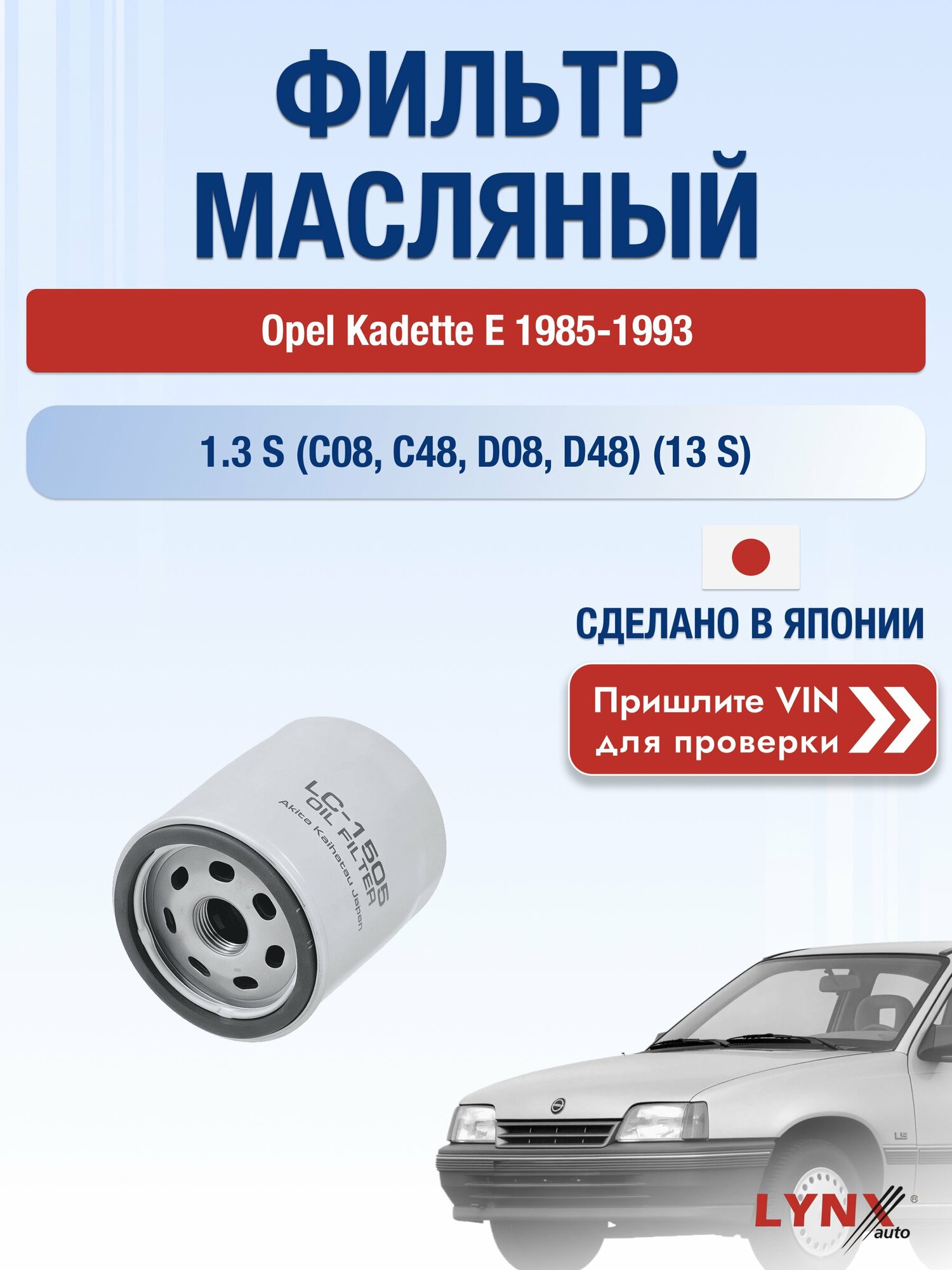Масляный фильтр для Opel Kadette E 1985-1993г. Двигатель 1.3 (13 S) LYNXauto Опель Кадет