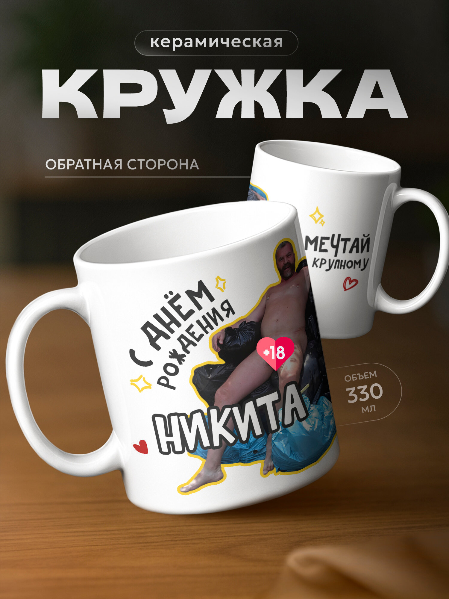 Кружка PNP NARD "для Никиты 18+. pdf", керамика, использование в СВЧ, белый