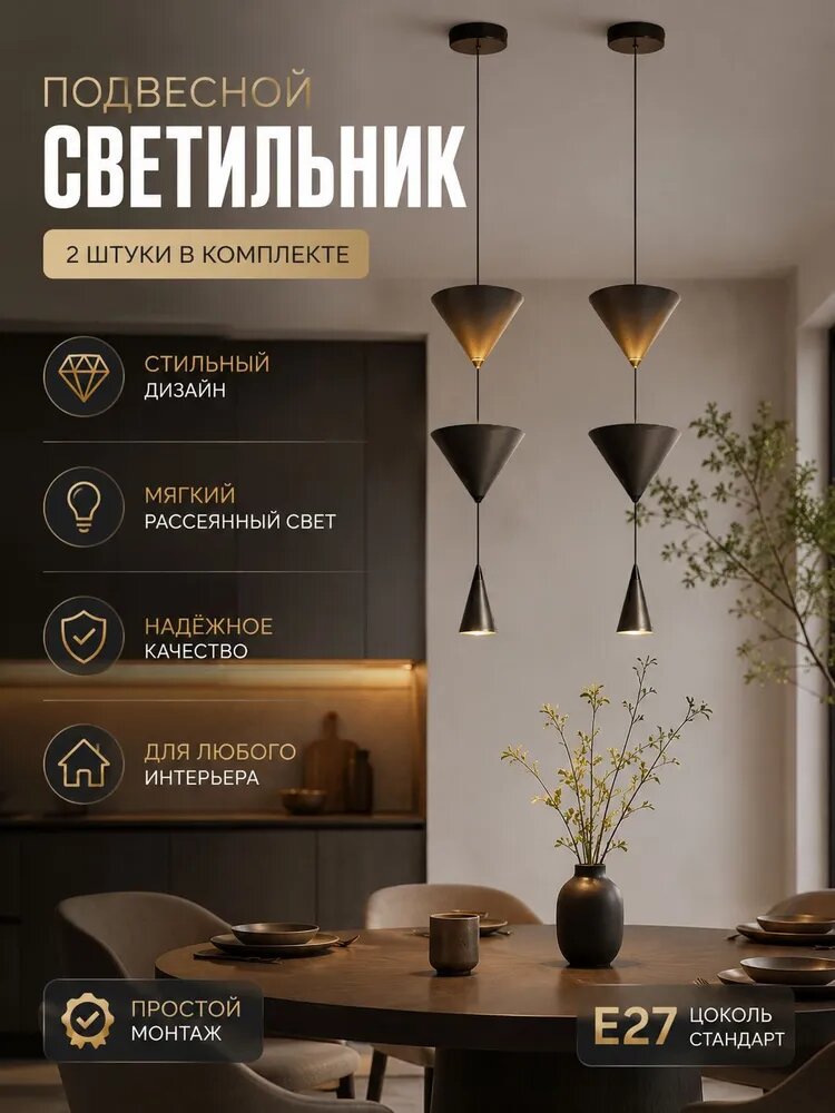Подвесной светильник, LED, 2 шт. в комплекте, черный, E27, 220 Вт