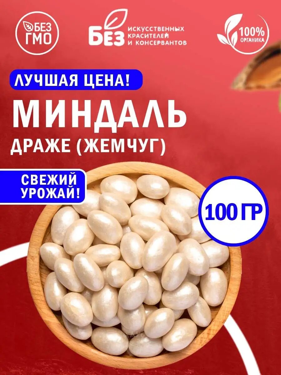 Драже ABCNUTS "Праздничное", миндальный орех в жемчужной глазури 100 гр