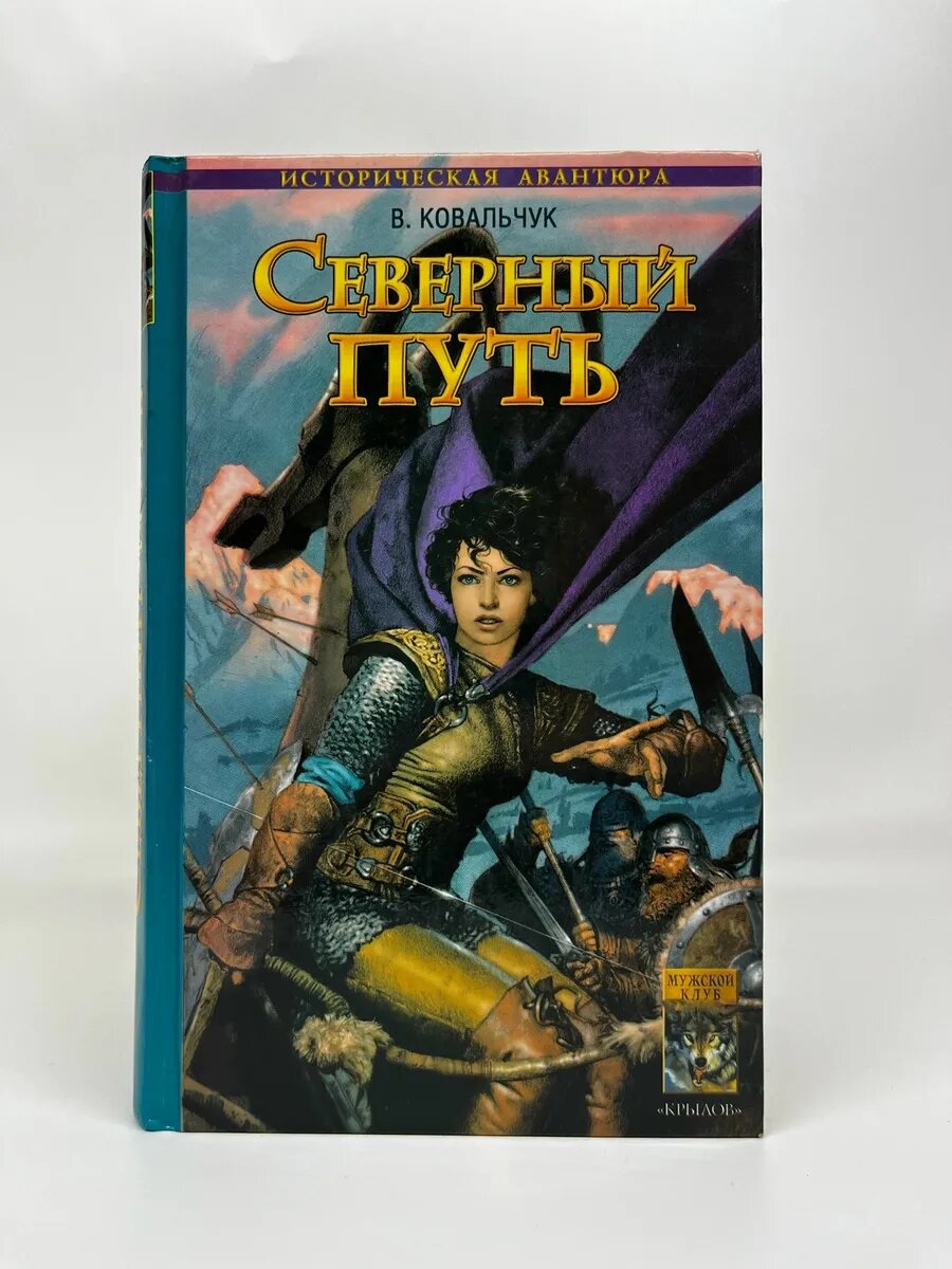 В. Ковальчук. Историческая авантюра. Северный путь