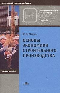 Основы экономики строительного производства Уч. пос.