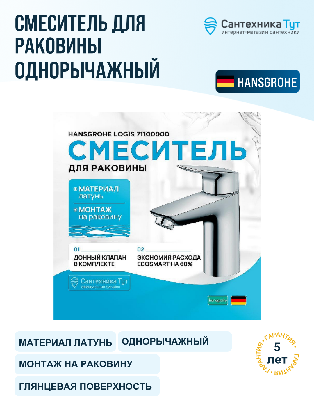 Смеситель для раковины Hansgrohe Logis 71100000 хром, рычажное управление, латунь