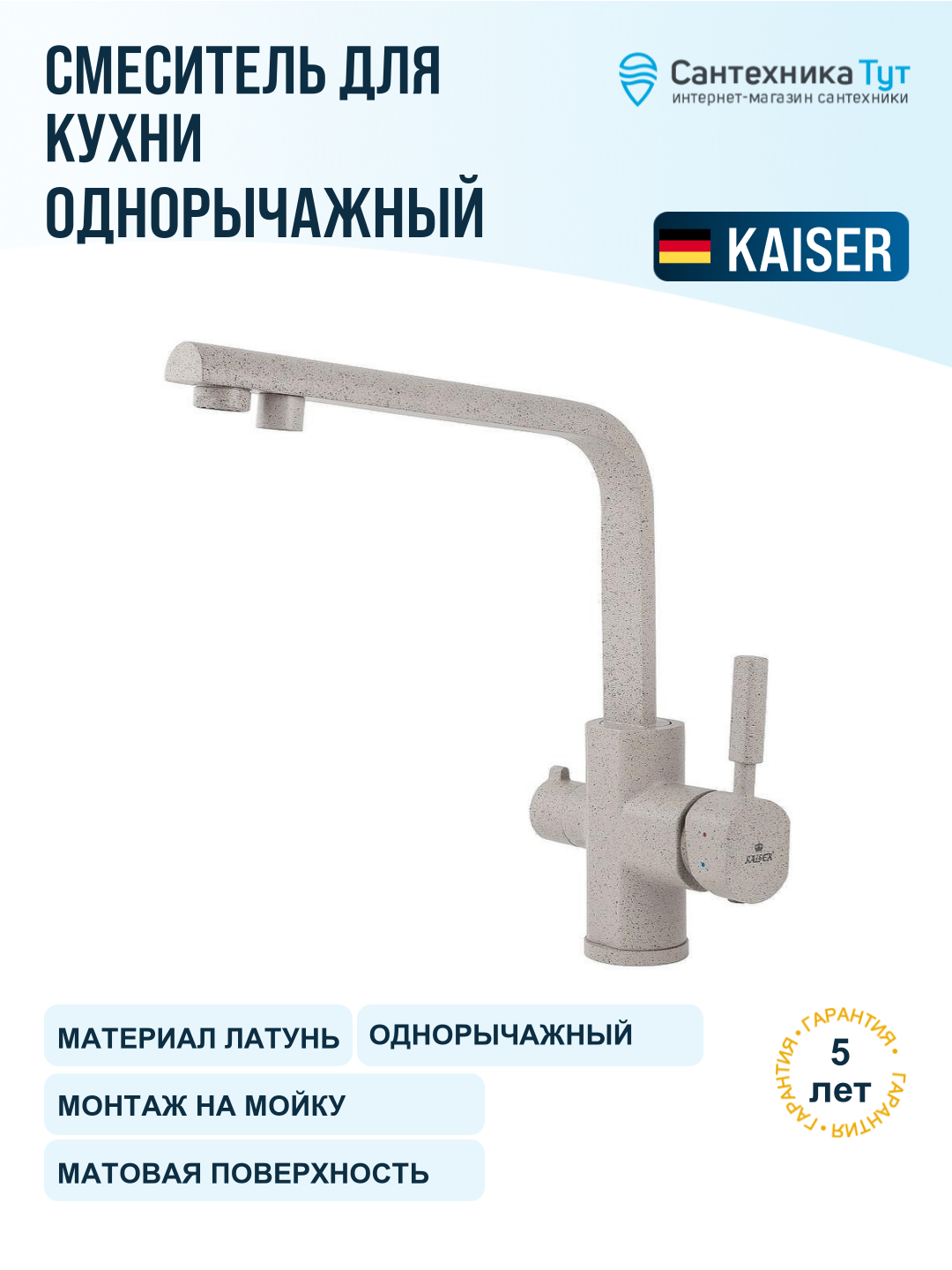 Смеситель для кухни Kaiser Decor 40144-4 песочный, с краном для питьевой воды, рычажный, латунь