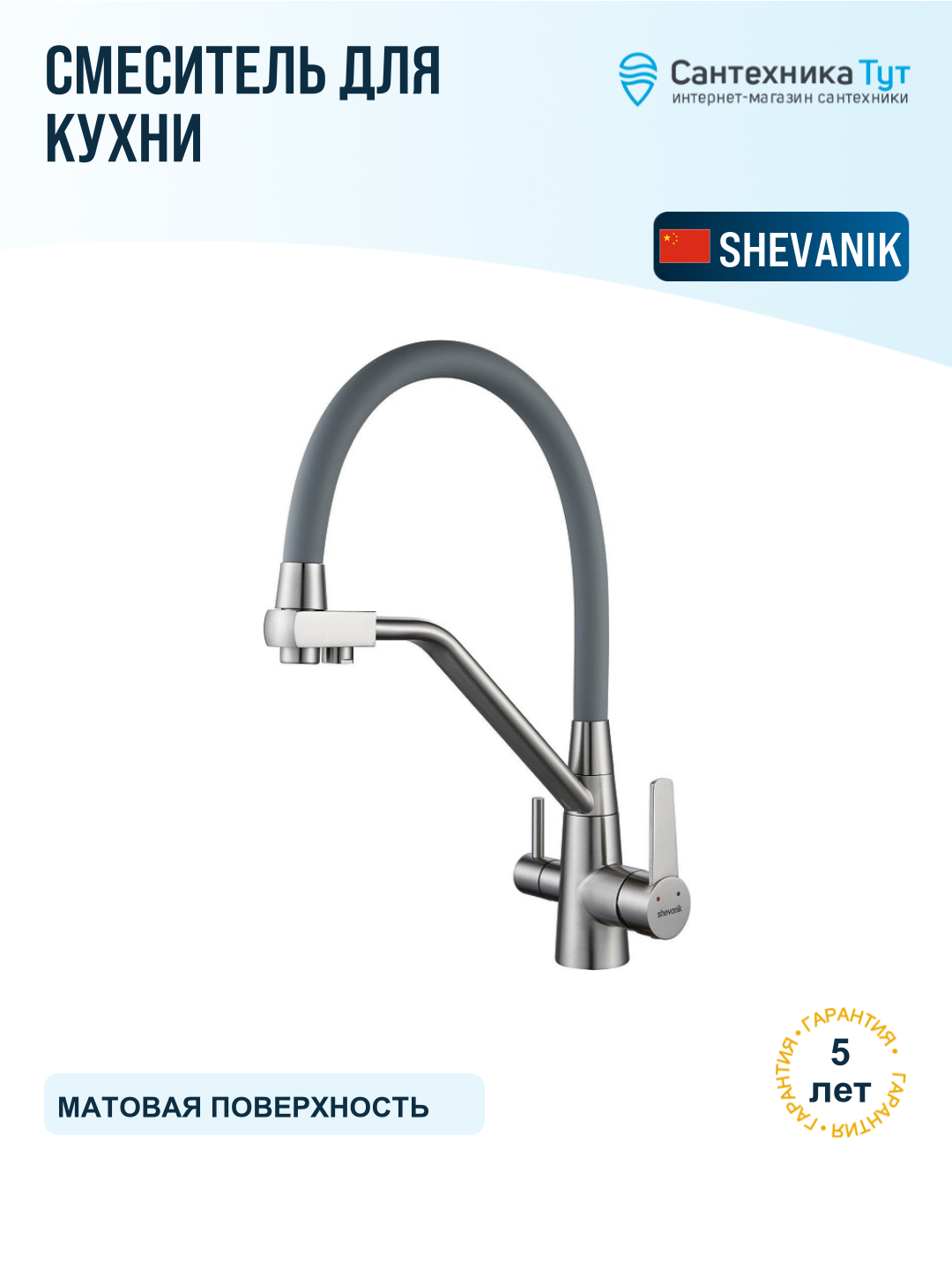 Смеситель для кухни Shevanik S968L сатин серый, с гибким изливом и краном для питьевой воды, рычажный, латунь