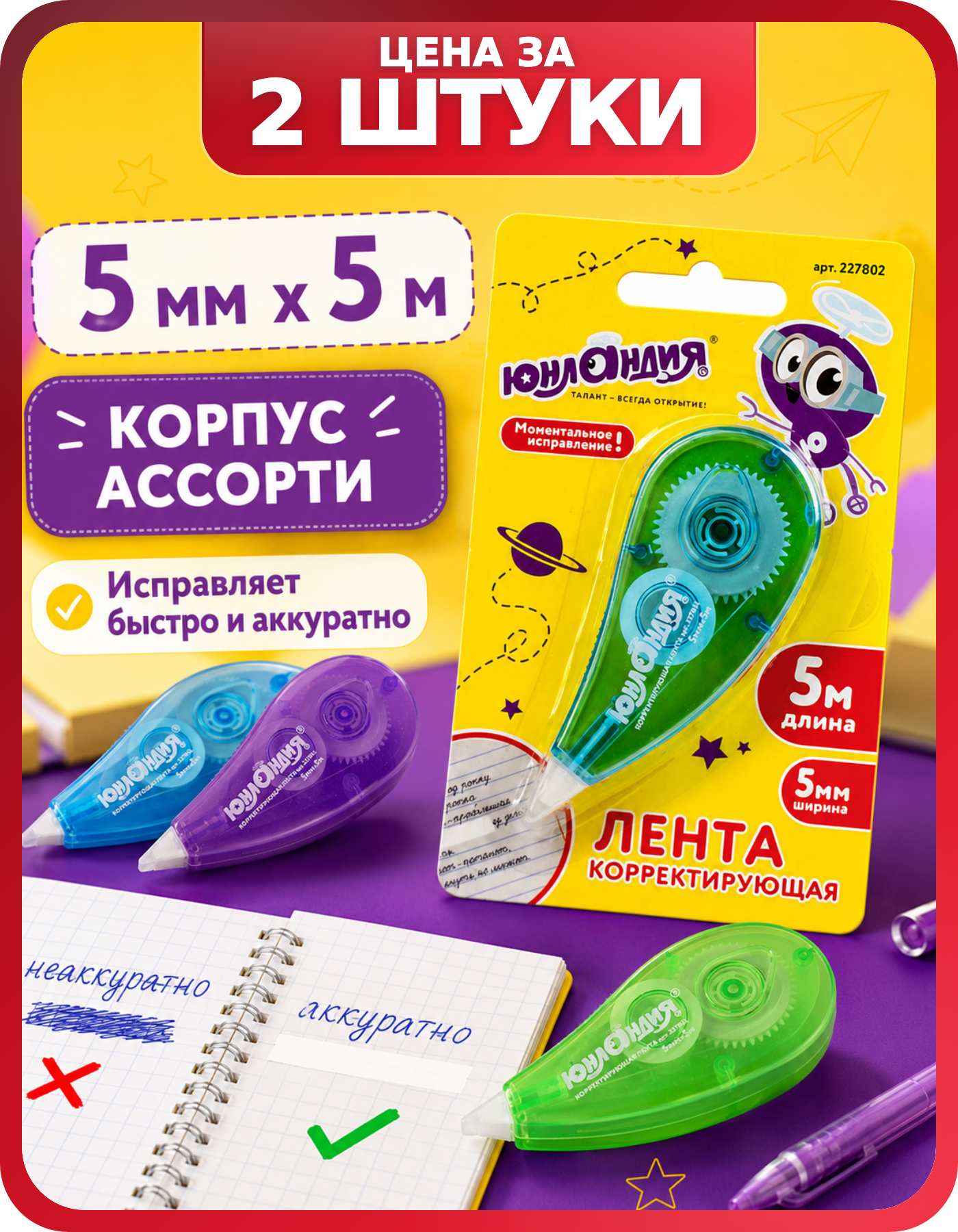 Корректор для школы юнландия Капля 2 шт 5 мм х 5 м
