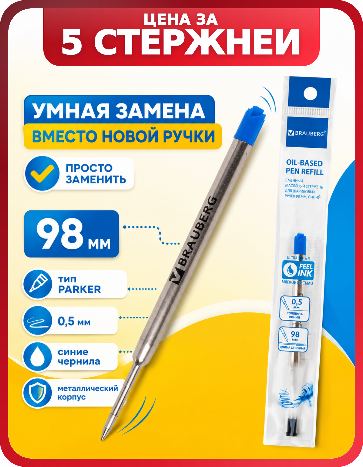 Стержни для шариковых ручек тонкие 0.5 мм 5 шт