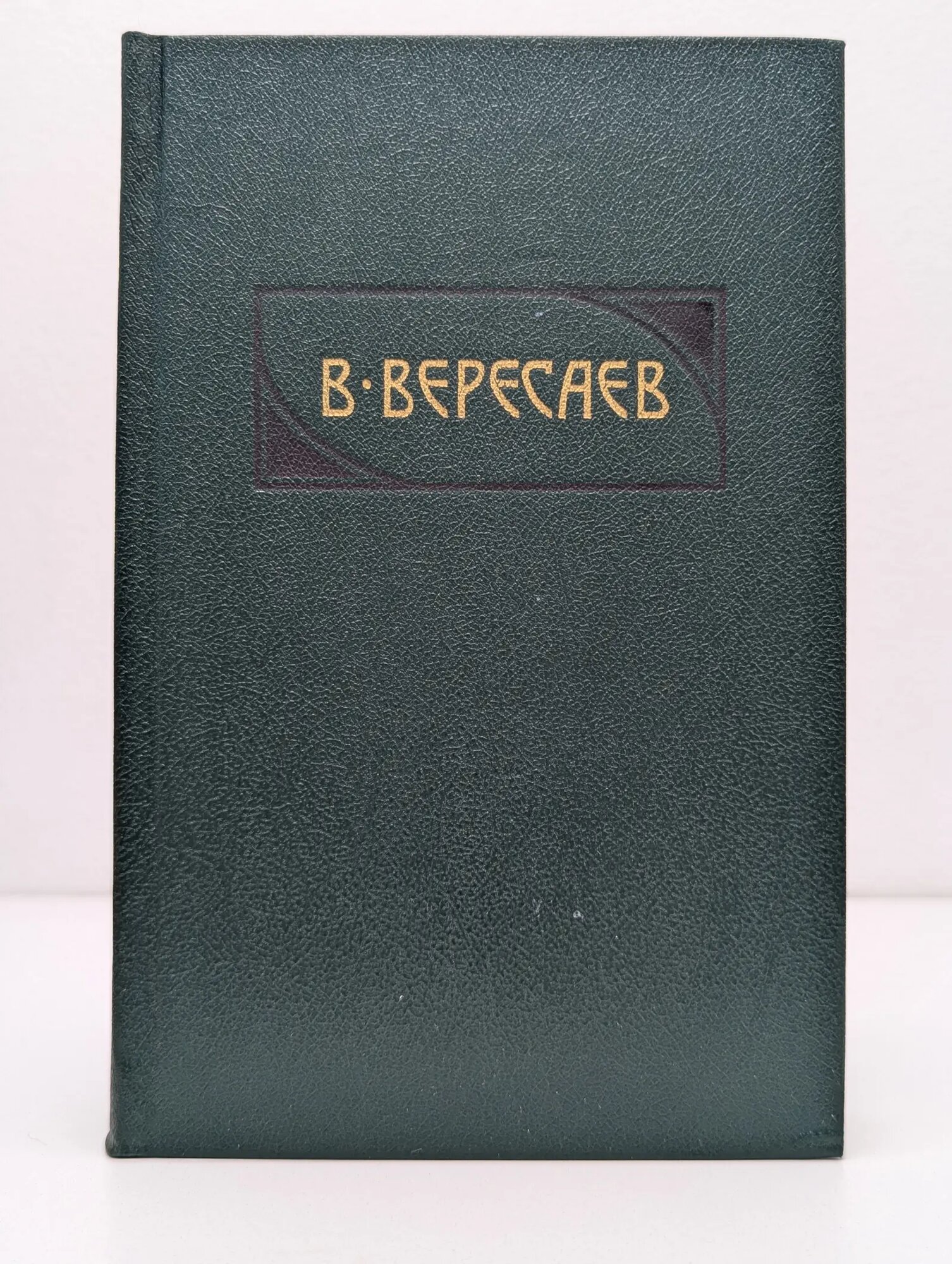 В. Вересаев. Сочинения в 4 томах. Том 1 Вересаев Викентий Викентьевич 1990