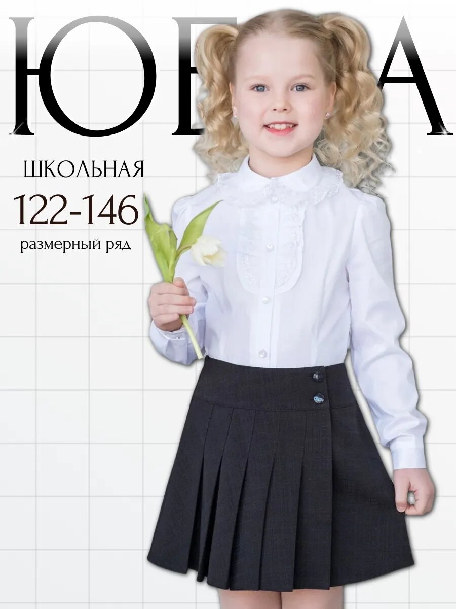 Школьная юбка ALOLIKA