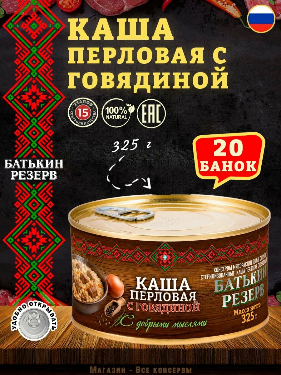Каша перловая с говядиной ГОСТ 325 г х 20 шт