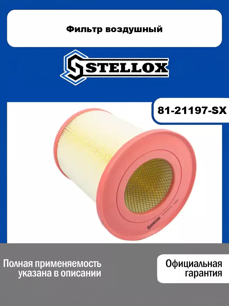 Фильтр воздушный STELLOX 81-21197-SX