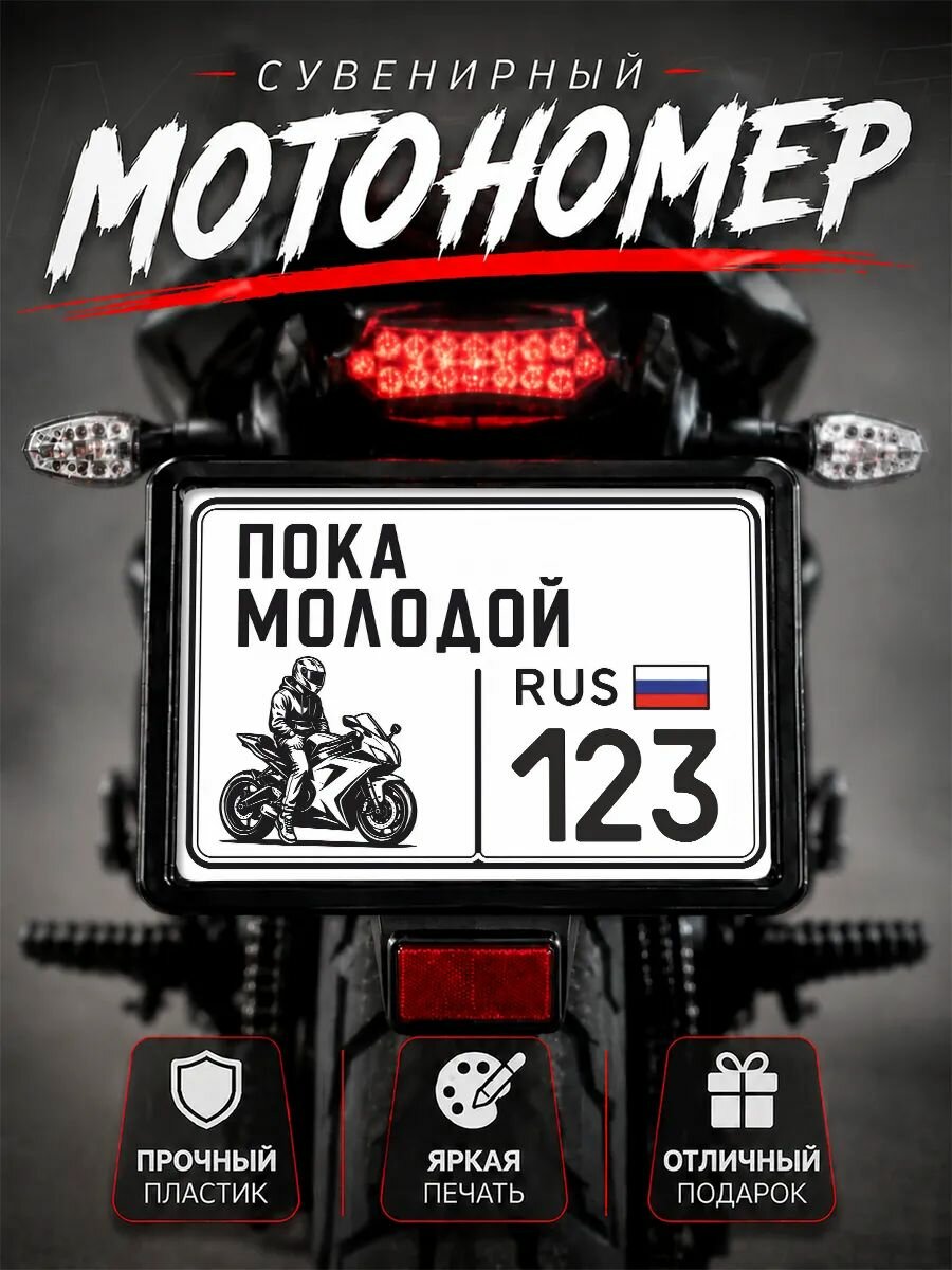 Номер на мотоцикл сувенирный пока молодой регион 123