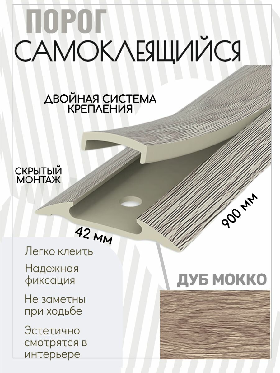 Порог напольный самоклеящийся широкий 42*900 мм Дуб мокко ПВХ