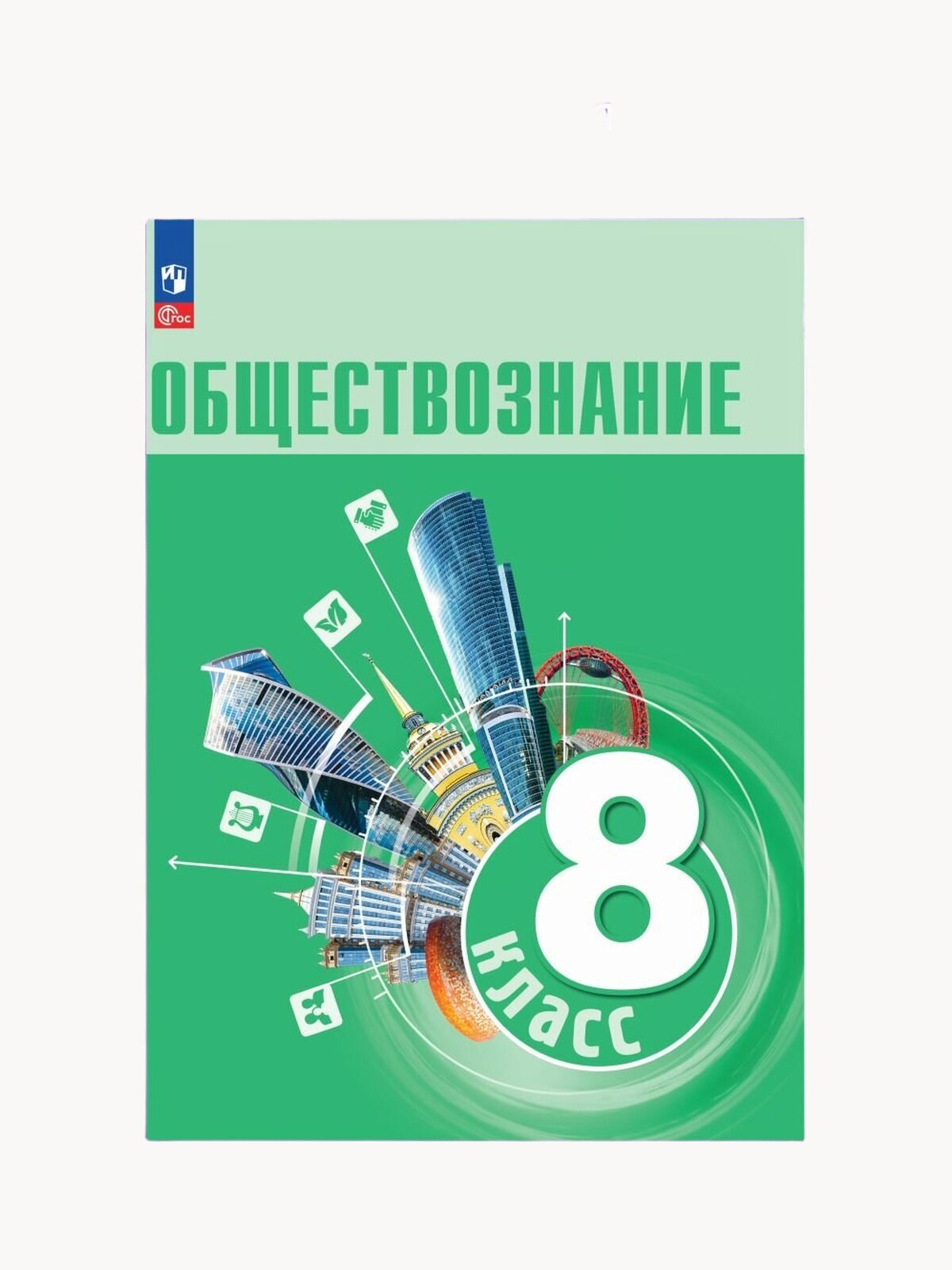 Книга Просвещение "Обществознание", 8 класс, Боголюбов, мягкий переплет