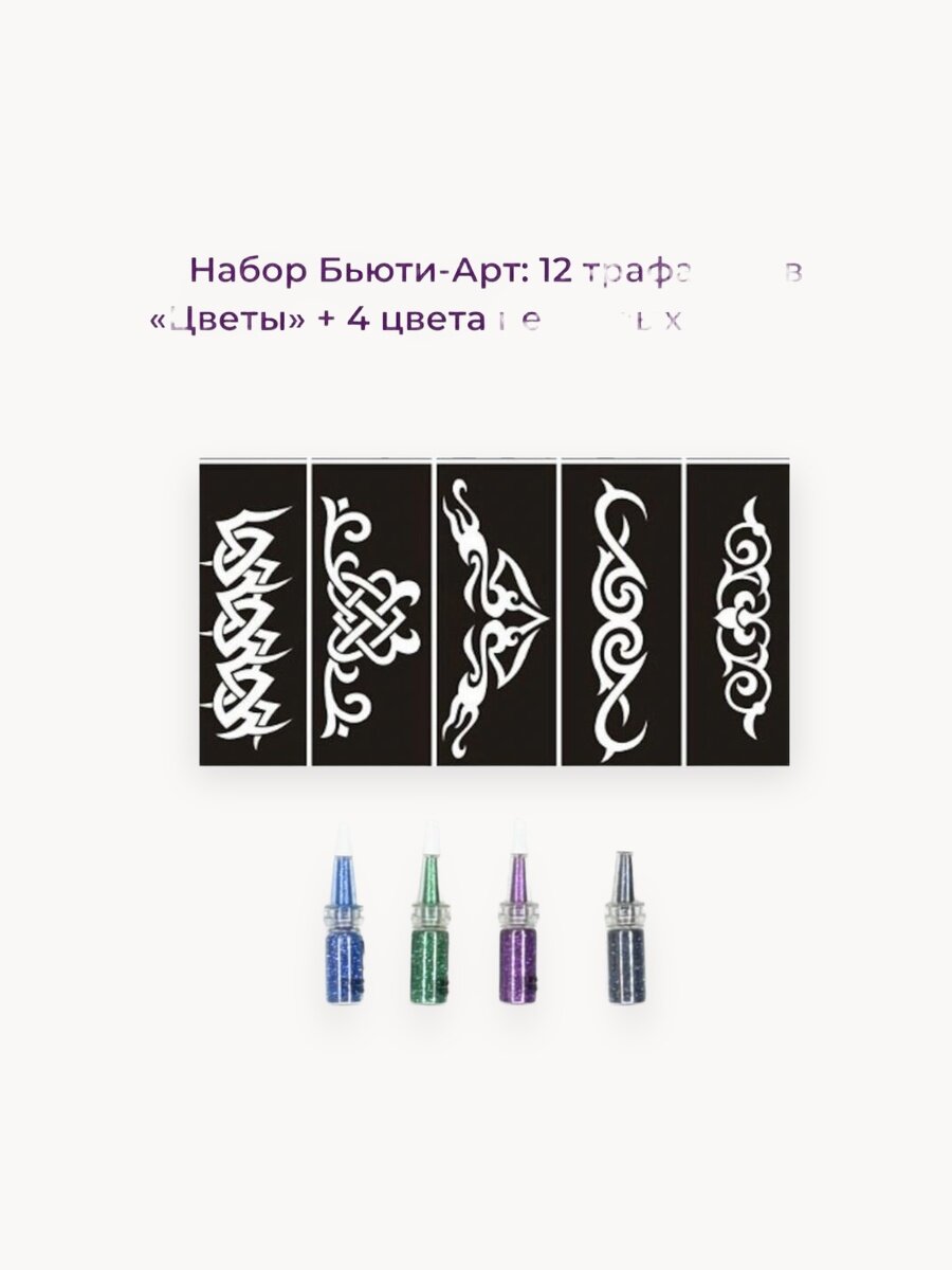 Beauty Concept Набор боди-арт: 12 тату трафаретов (цветы) + 4 цвета неоновых блесток