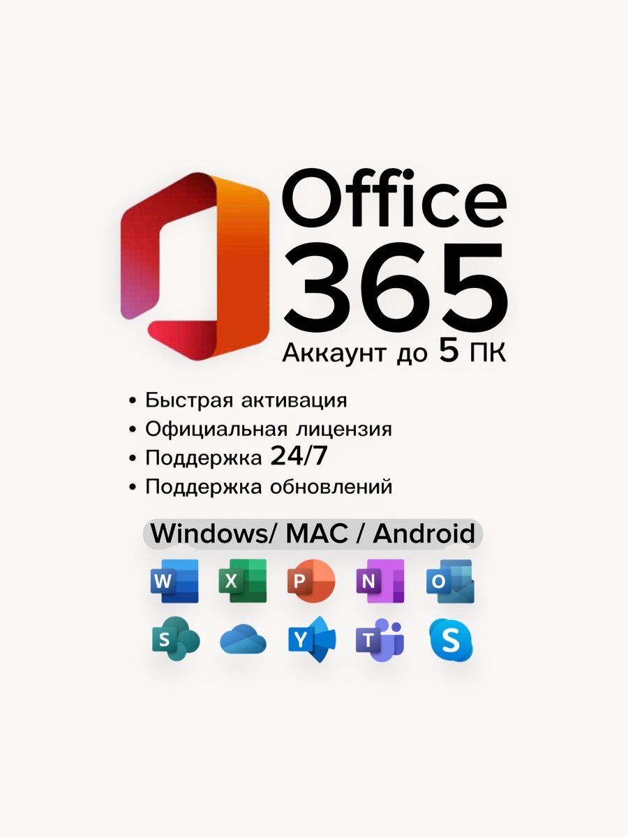 Microsoft Office 365 Pro Plus Бессрочный Аккаунт + Облако 100GB / Для Win+VacOS + Android + IOS