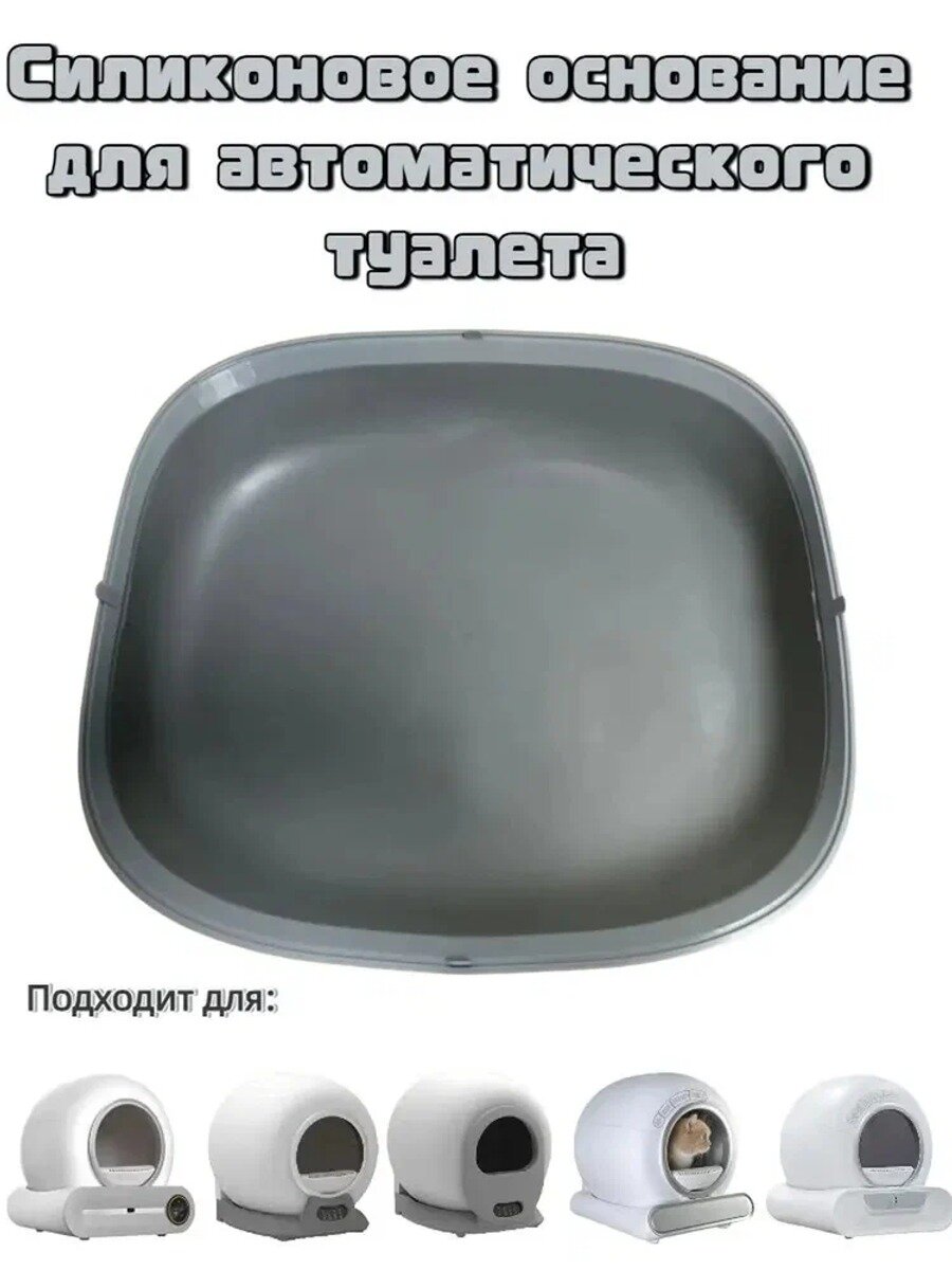 Силиконовое основание для автоматического туалета, серый