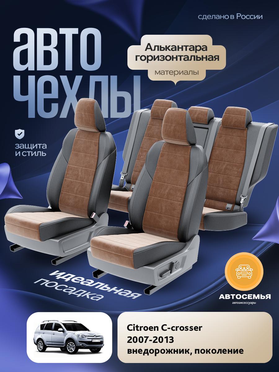 Чехлы Пежо 4007 (Peugeot 4007) 2007-2012 1 внедорожник Алькантара Коричневый AS2427-F2724-2 АвтоСемья