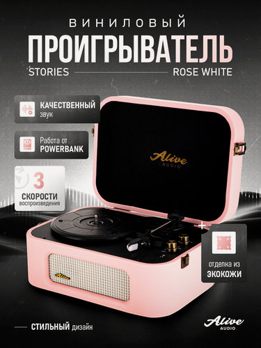 Изображение товара Виниловый проигрыватель Alive Audio STORIES Rose Wine c Bluetooth