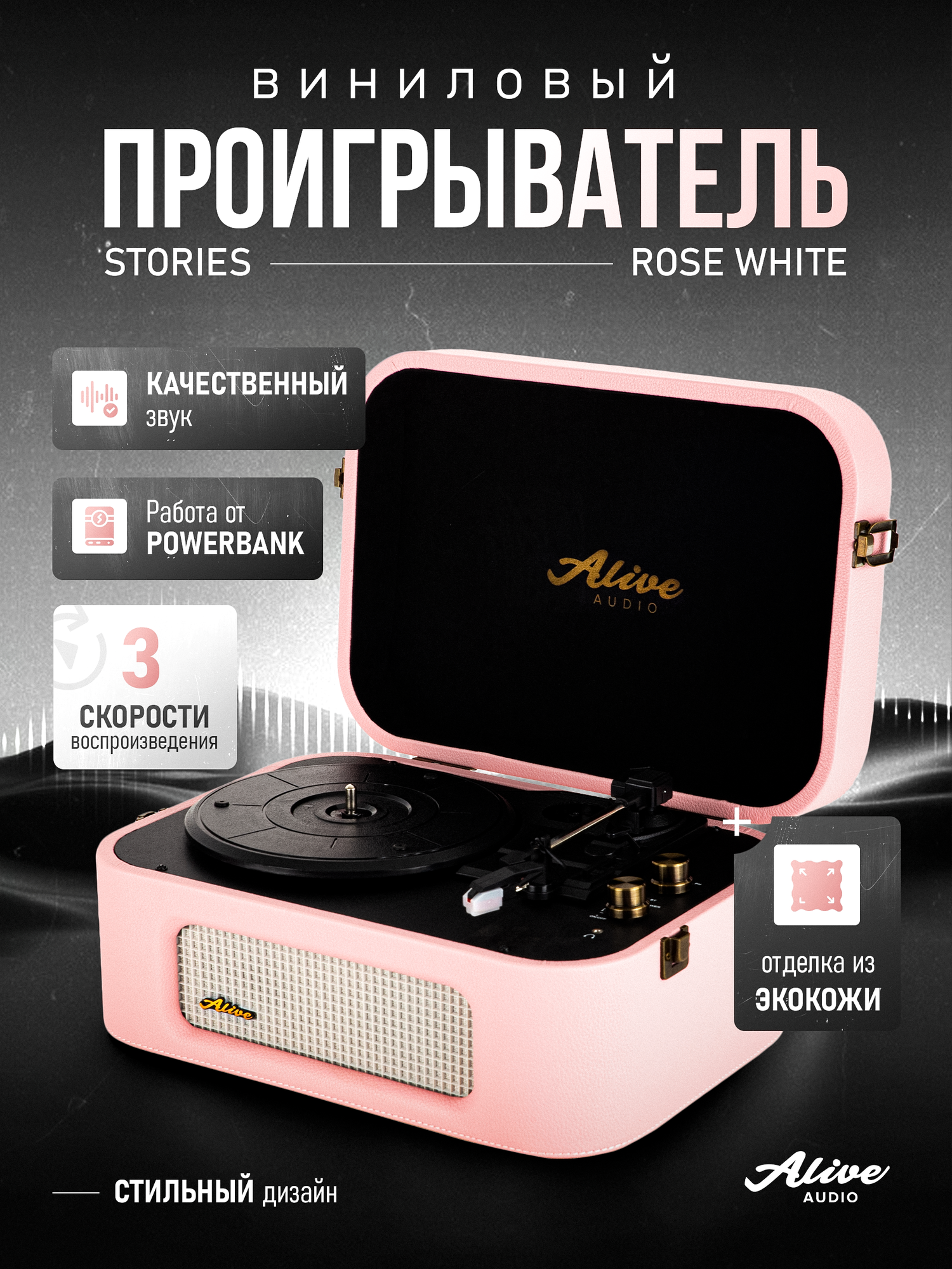 Виниловый проигрыватель Alive Audio STORIES Rose Wine c Bluetooth