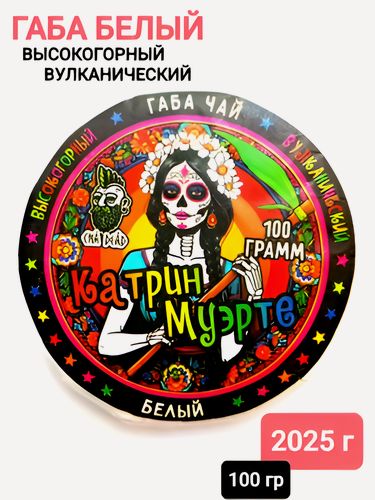 Изображение товара Габа Белый чай "Катрин Муэрте". 2025 г, 100 гр. Юньнань, Китай. Настоящий китайский чай с повышенным содержанием гамк