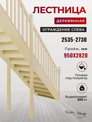 Изображение товара Стаиршоп Лестница межэтажная проем от 950х2820мм, высота 2730мм (ограждение слева)
