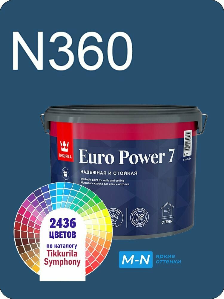 Краска для стен и потолков Tikkurila Euro Power 7 9л. яркие оттенки N360