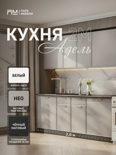 Изображение товара Кухонный гарнитур "Адель" 2 м со столешницей цвет: Белый "Парк Мебели"