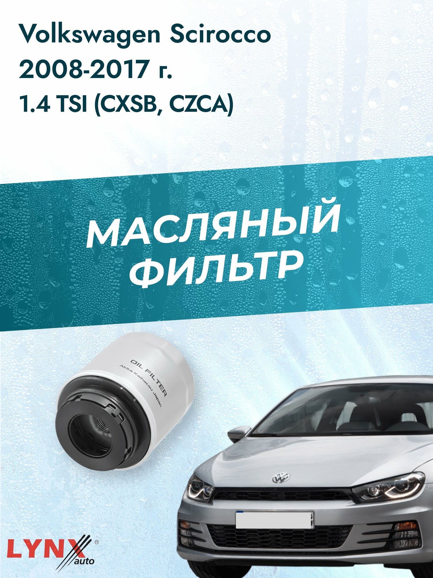 Масляный фильтр на Volkswagen Scirocco / 2008-2017г./ Двигатель 1.4 (CXSB) (LС-1902). Фольксваген Сирокко / LYNXauto