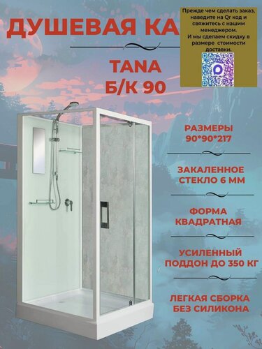 Изображение товара Душевая кабина River Tana Б/К 90/90 без крыши, ДxШxВ: 900x900x2170 мм, низкий поддон 14 см