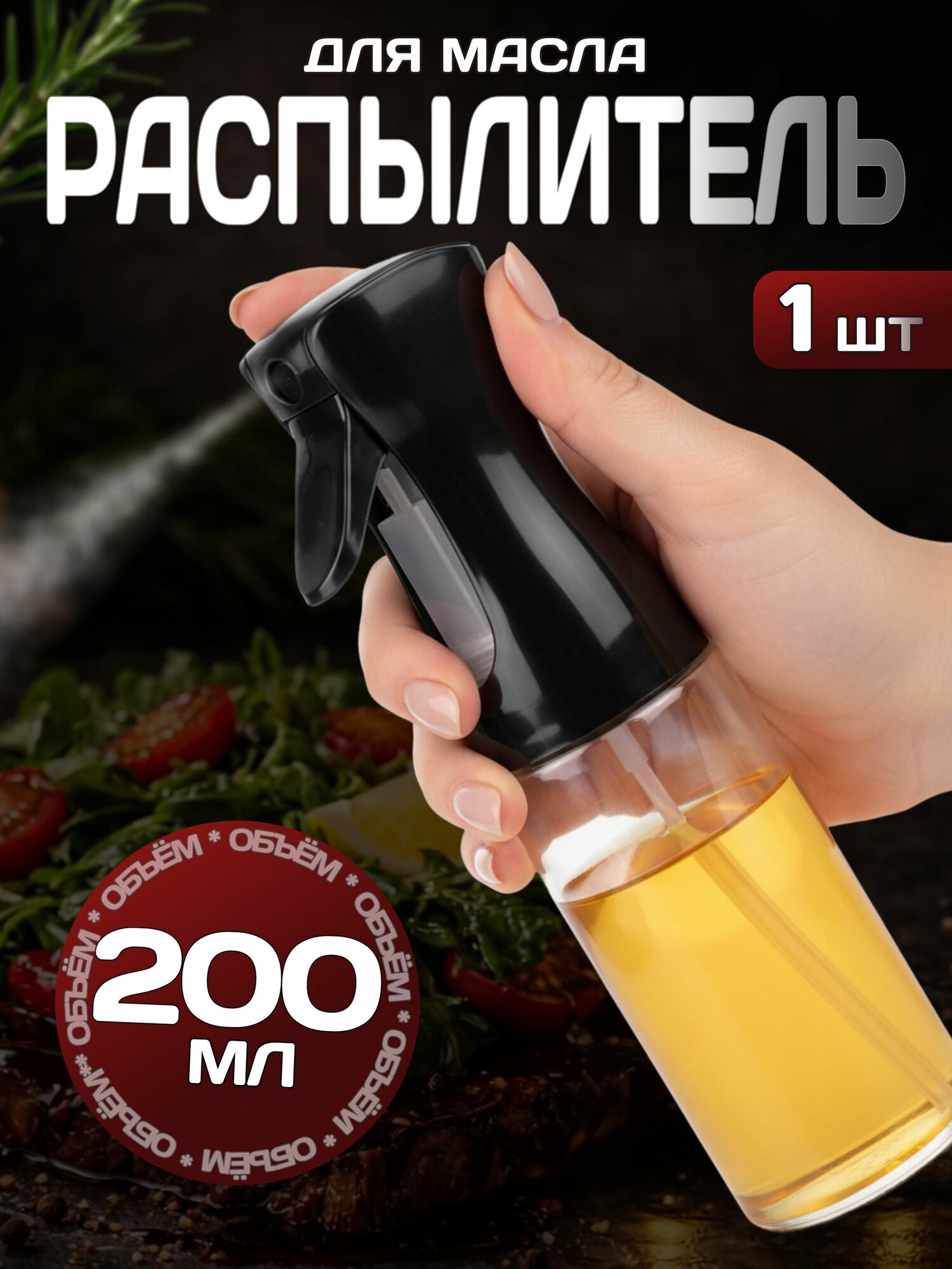 Распылитель для масла дозатор спрей DZ-3 диспенсер 200 мл стеклянный кухонный, черный