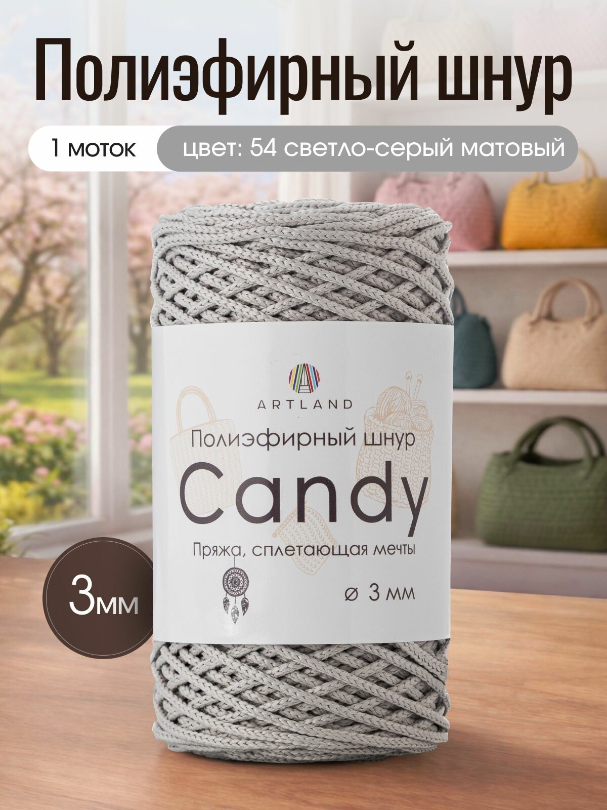 Полиэфирный шнур для вязания Artland Candy 3 мм (100 м, 200 гр), цвет 54 Светло-серый матовый