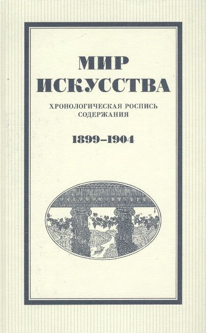 Мир искусства: хронологическая роспись содержания. 1899–1904