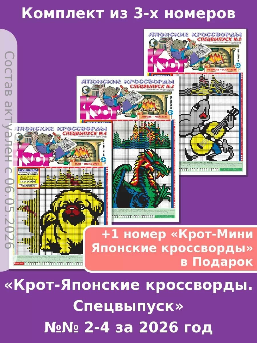 Газета Крот. Комплект газет "Крот-Японские кроссворды. Спецвыпуск" 3 номера