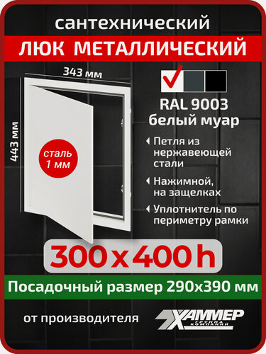 Изображение товара Люк металлический Хаммер 30х40 (ШхВ) см, нажимной, сталь, белый, петли на стороне 40