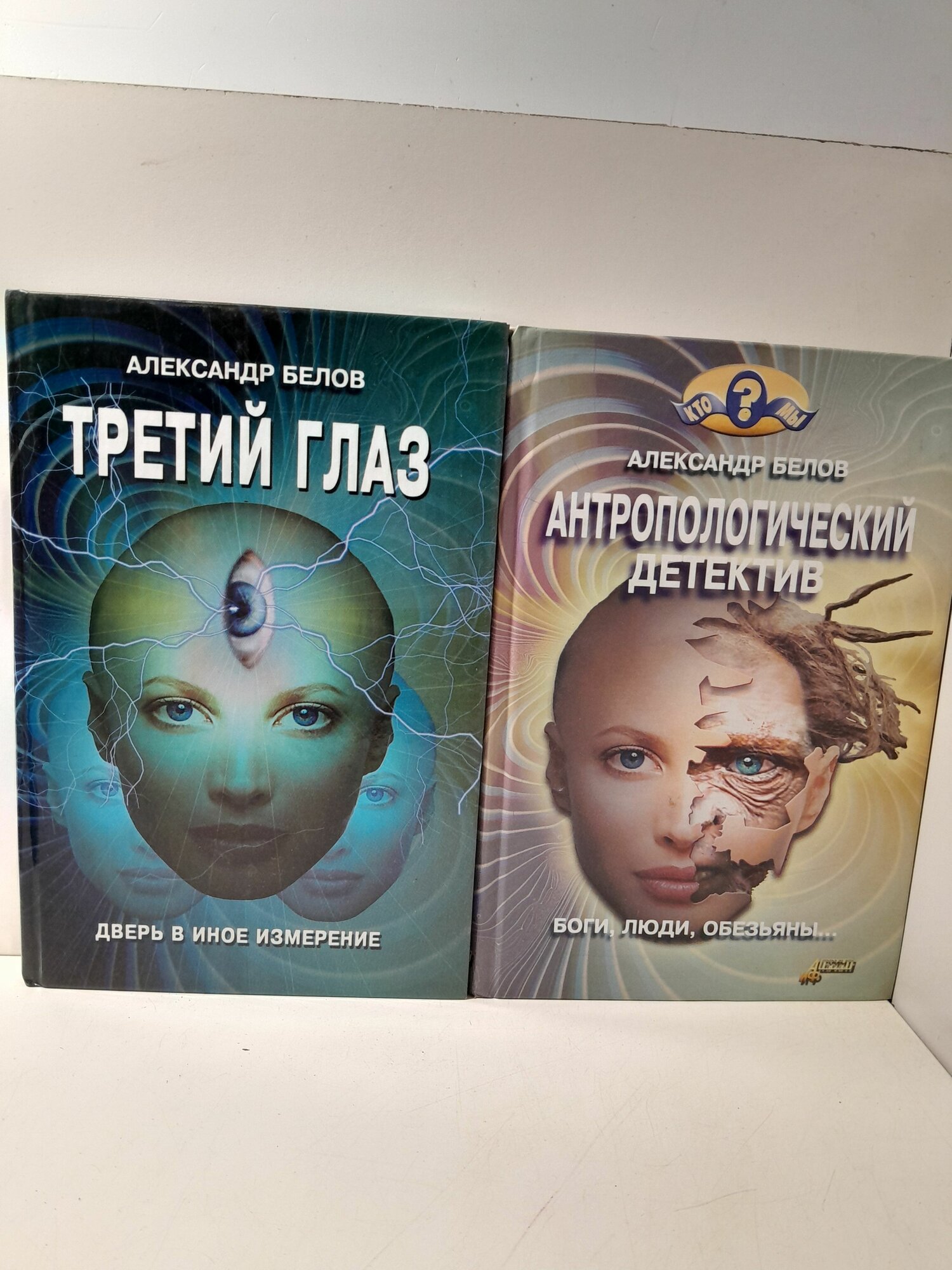 Антропологический детектив. Боги, люди, обезьяны. Третий глаз ( 2 книги ) / Белов Александр