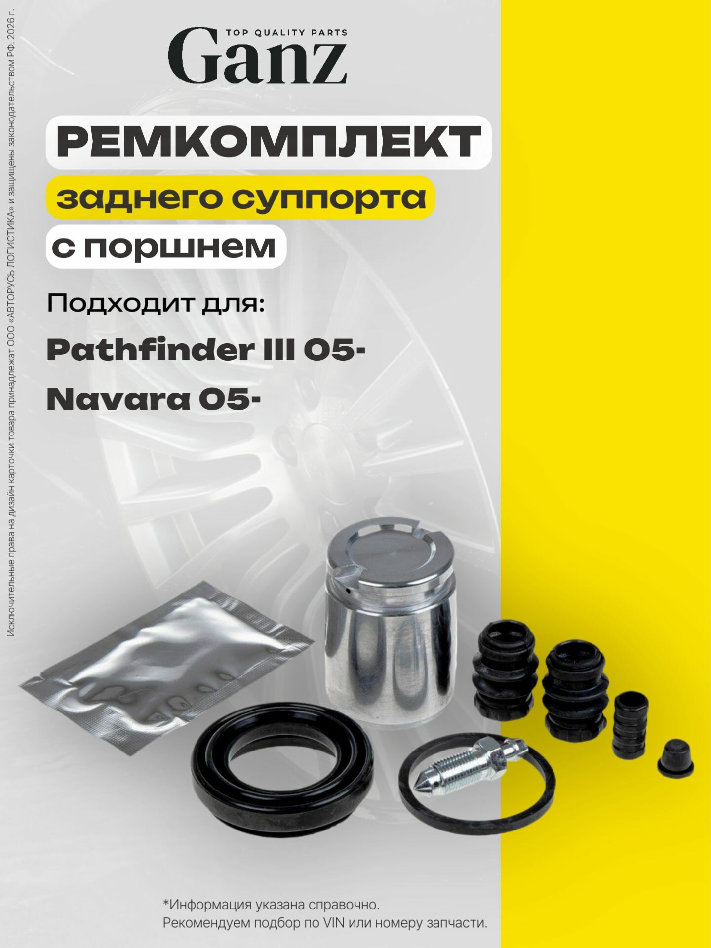 Ремкомплект заднего суппорта с поршнем NISSAN Pathfinder III Navara 05 Type Tokico GANZ GIL06705