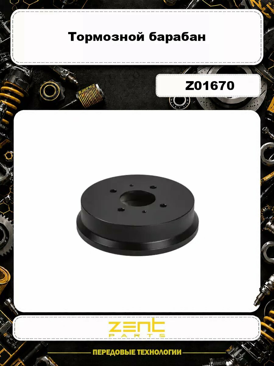 Тормозной барабан ZENTPARTS Z01670