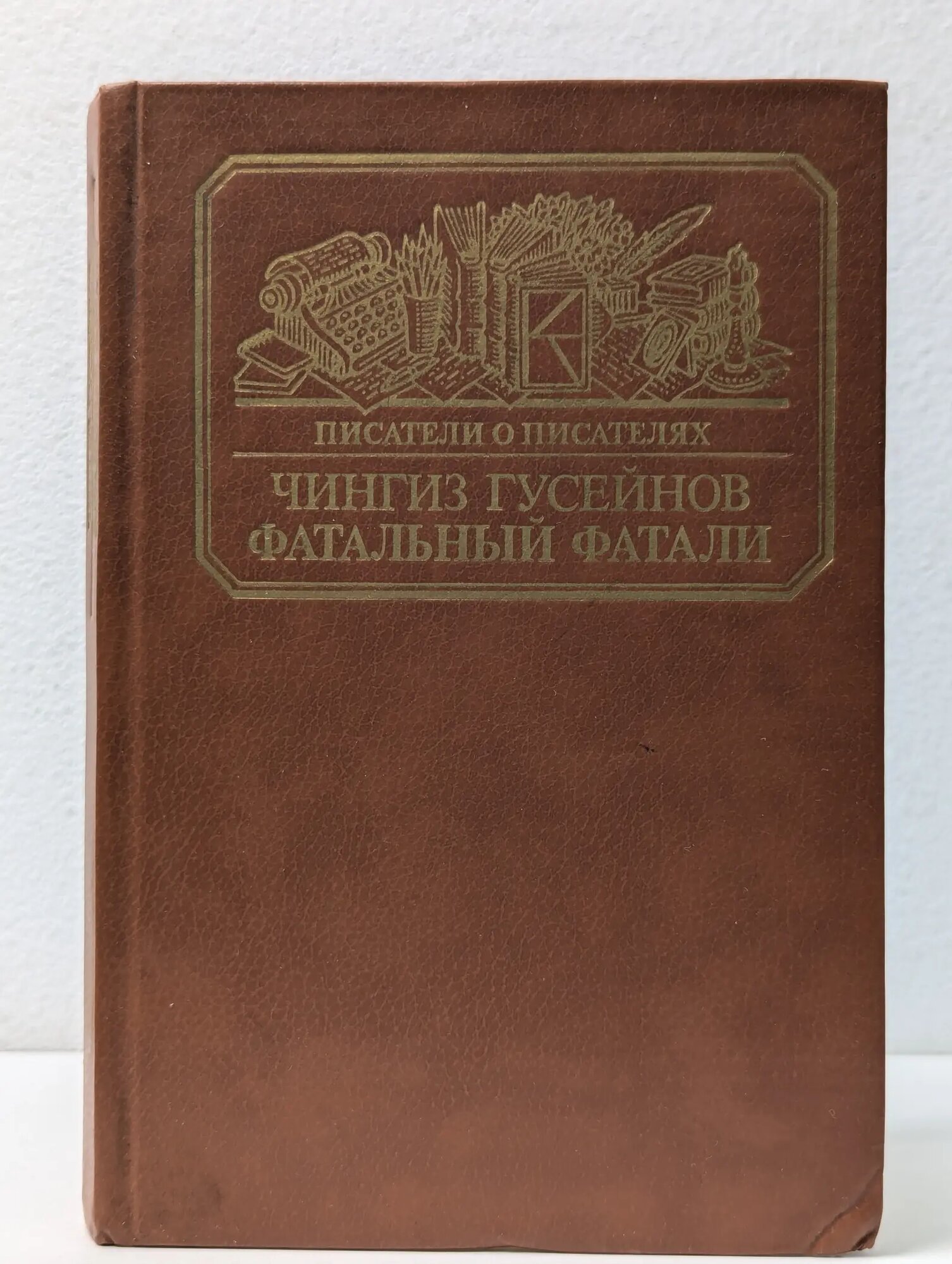 Фатальный Фатали Гусейнов Чингиз Гасан-оглы 1987