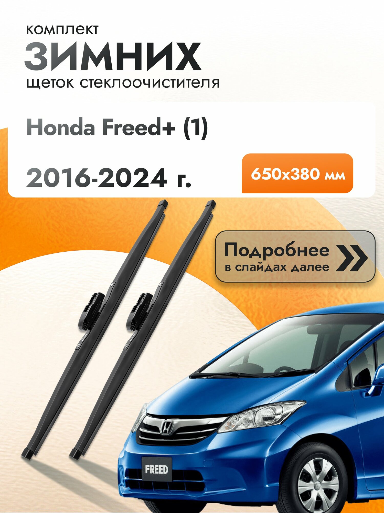 Дворники для Honda Freed+ (1) / 2016-2024 / Комплект зимних щеток стеклоочистителя 650 380 мм Хонда Фрид Плюс