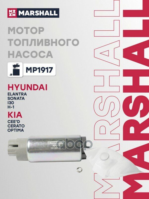 Мотор топл. насоса Hyundai Elantra III, IV 00- / Sonata IV 01- Kia Cee'd I, II 06- / Optima III 10-> MARSHALL арт. MP1917