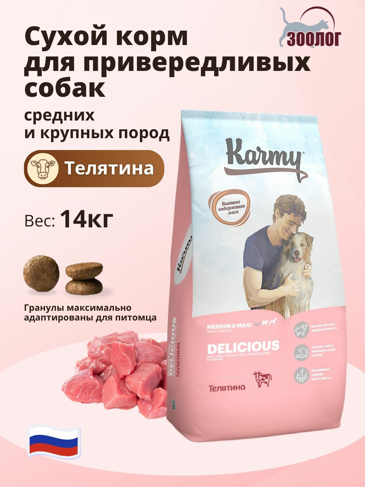 Сухой корм KARMY Delicious Medium & Maxi для средних и крупных пород старше 1 года, привередливых в питании, телятина 14кг