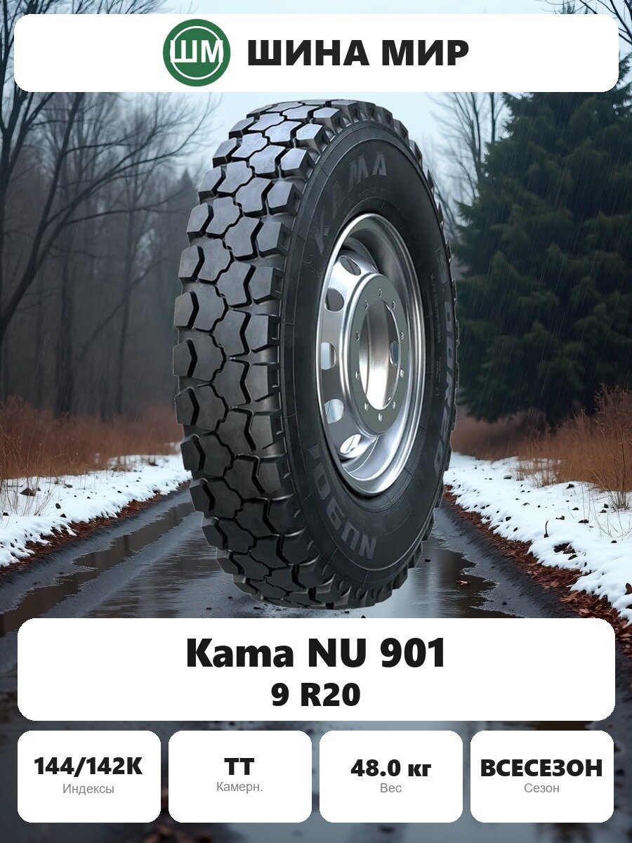 Грузовая шина Kama NU 901 9.00/0.00R20.00 144/142K Всесезонная Нешипованная