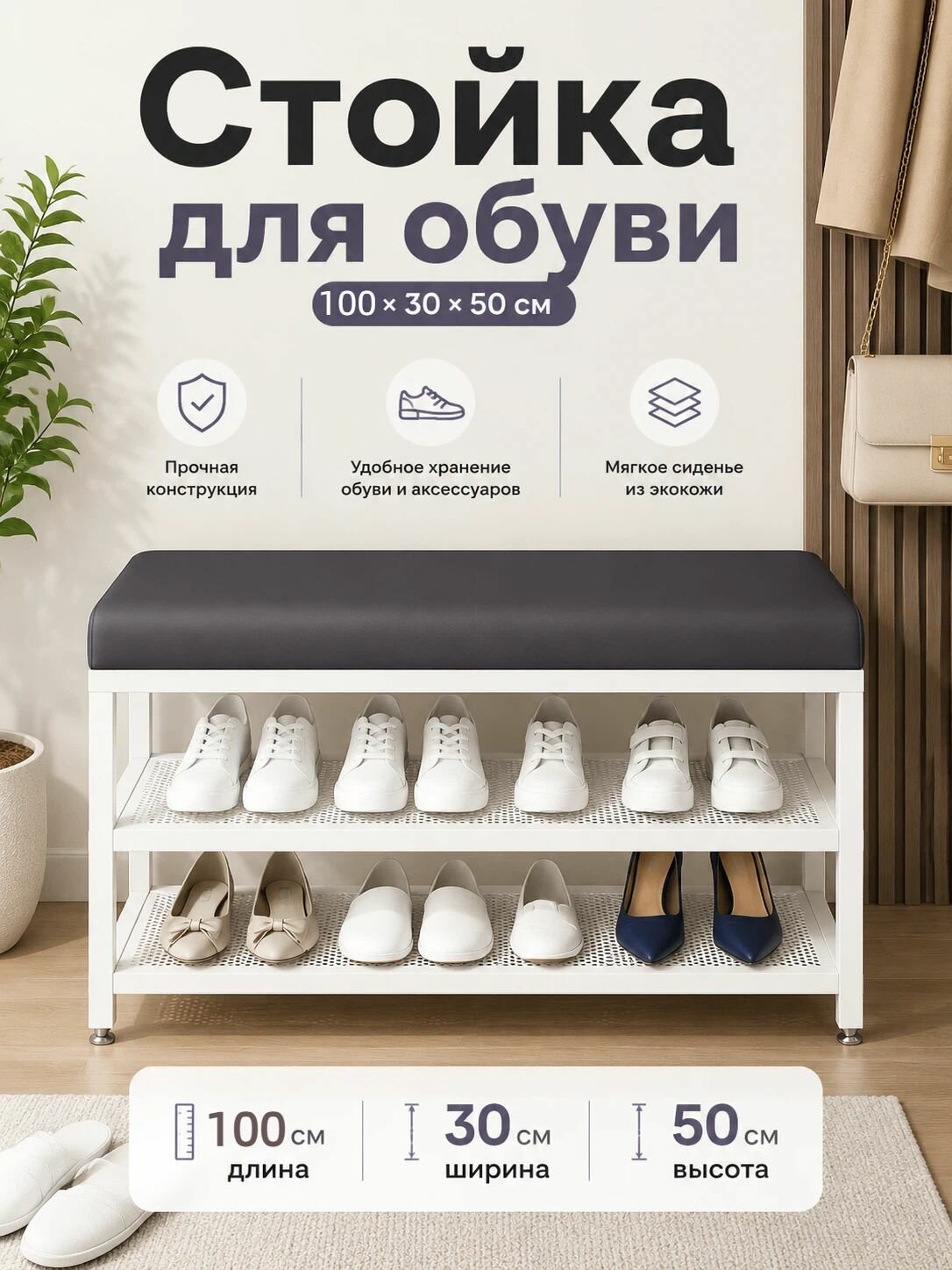 Обувница, Металл, 100х30х50 см
